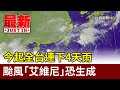 今起全台連下4天雨 颱風「艾維尼」恐生成【最新快訊】