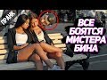 ПРАНК: ВСЕ БОЯТСЯ МИСТЕРА БИНА. EVE
