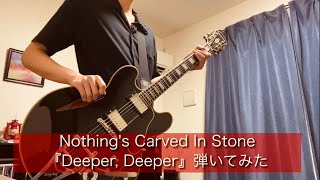 【歌詞付き】Nothing's Carved In Stone『Deeper, Deeper』弾いてみた【guitar cover】