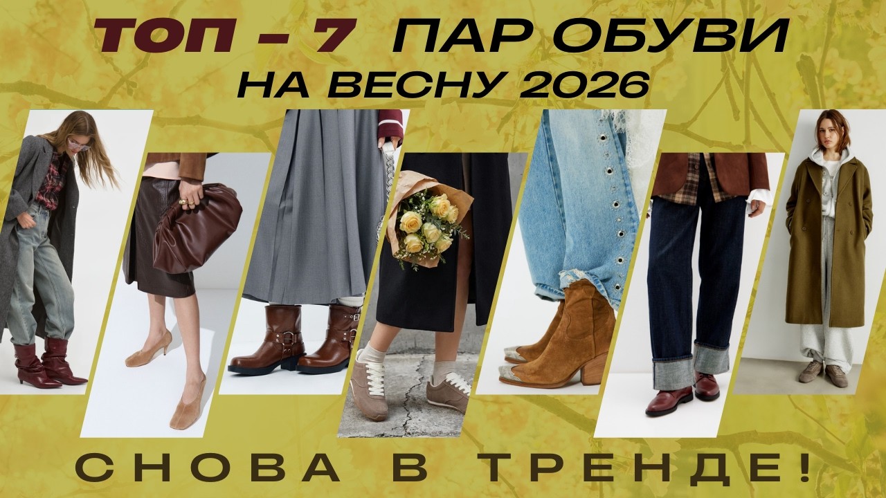 НЕ СПЕШИ покупать! Весенняя обувь, которая у тебя уже есть. ТОП-7 пар 2026.