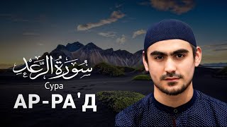 Сура Ар-Ра'д ( سورة الرعد ) Сиратуллах Раупов " Surah Ar-Ra'd - Siratullah Raupov | القارئ صراط الله