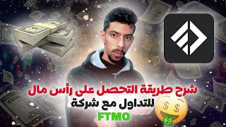 FTMO | شرح طريقة التحصل على رأس مال للتداول مع شركة