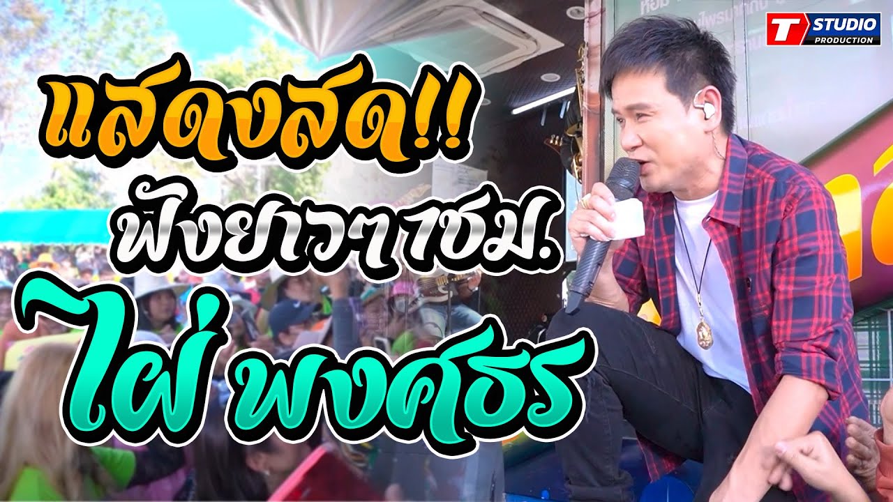 ฟังยาวๆ1ชม.!! แสดงสด ไผ่ พงศธร ณ  บ้านหนองคู อ.เกษตรสมบรูณ์ จ.ชัยภูมิ