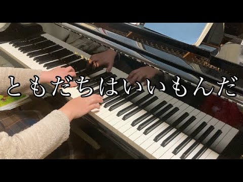 ともだちはいいもんだ/ピアノ伴奏/歌詞入り