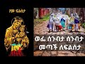 ወፌ ሰንብታ መጣች ለፍልሰታ እንኳን ለጾመ ፍልሰታ በሰላም አደረሳችሁ መልካም መዋዕለ ጾም Ethiopianorthodoxmezmur ፍልሰታ ማርያም ወፌ ሰንብታ መጣች ለፍልሰታ እንኳን ለጾመ ፍልሰታ በሰላም አደረሳችሁ መልካም መዋዕለ ጾም Ethiopianorthodoxmezmur ፍልሰታ ማርያም