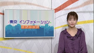 東京インフォメーション イブニング　2020年9月29日放送