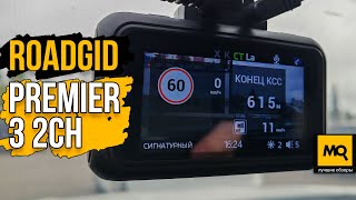 Roadgid Premier 3 2CH обзор и тесты видеорегистратора с сигнатурным радар-детектором