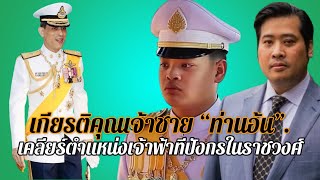 ให้เกียรติ เพื่อเจ้าชาย “ท่านอ้น”! เคลียร์ตำแหน่งเจ้าฟ้าทีปังกรในราชวงศ์.