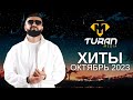Лучшие ХИТЫ октябрь 2023 | Turan Media | На Русском и Казахском языке