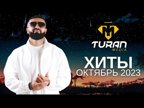 Лучшие ХИТЫ октябрь 2023 | Turan Media | На Русском и Казахском языке