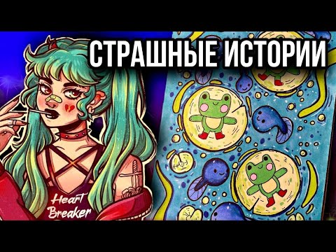 Видео: Истории + арт | НОВЫЙ СБОРНИК | Cтрашные истории от Даши Рокс