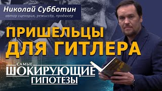 Пришельцы для Гитлера. НЛО. Инопланетяне. Фильм Николая Субботина [СШГ, 26.10.2018]