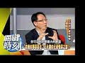 王永慶的兄弟情深之謎！？2008年 第0402集 2200 關鍵時刻