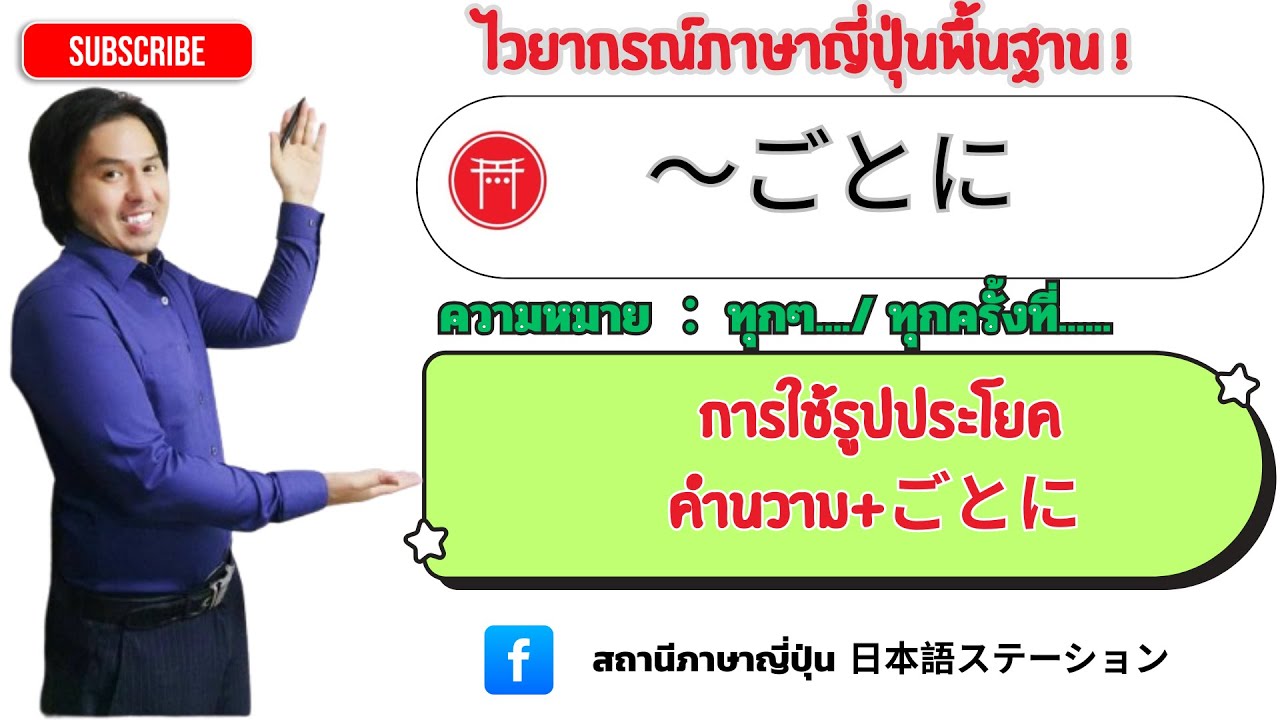 31. ไวยากรณ์ภาษาญี่ปุ่น  ごとに　JLPTN3