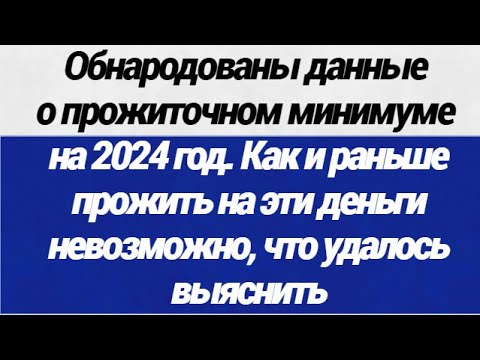 Обнародованы данные о прожиточном минимуме с 1 января  2024 года  Как и раньше прожить невозможно!