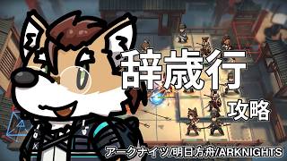 【 #アークナイツ 】週末アクナイ！新イベ「辞歳行」に挑む！！【 #arknights 】#명il방주