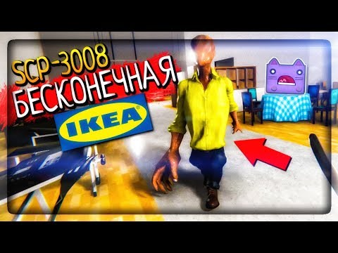 Видео: SCP-3008 БЕСКОНЕЧНАЯ IKEA ▶️ SCP-3008 - Абсолютно нормальная старая добрая Икея