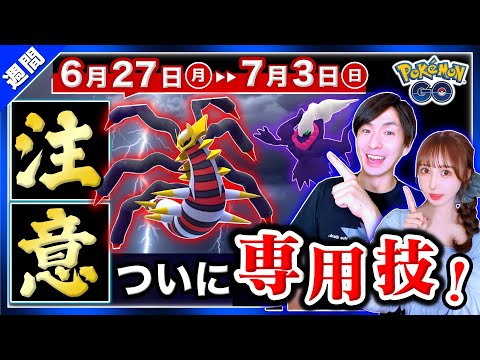 専用わざはミュウツーだけじゃない！注目の伝説レイドと新色違いが来る6月27日〜7月3日の重要ポイントまとめ【ポケモンGO】