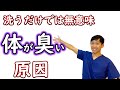 これをしないと体が臭くなる