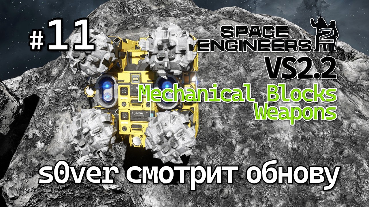 Space Engineers 2 VS2.2 - Ep11 - s0ver смотрит обнову (Mechanical ...