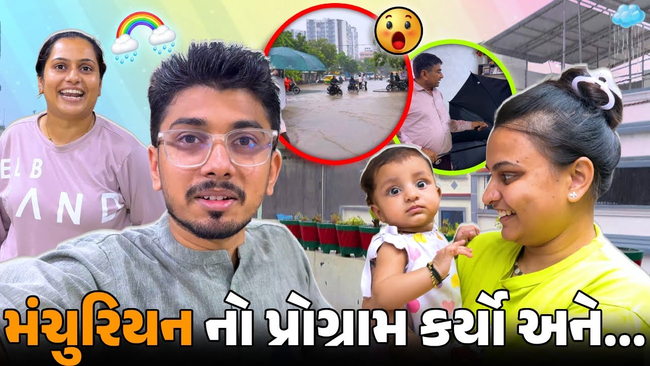 આટલો બધો વરસાદ આવ્યો ઘર ના ટોયલેટ માંથી પાણી બહાર આવ્યા😨 | Surat life | Gujju Family |