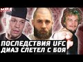 Последствия UFC! Прохазка за пояс. Нейт Диаз слетел. Бой О'Мэлли. Уиттакера сливают. Джонс и Нганну