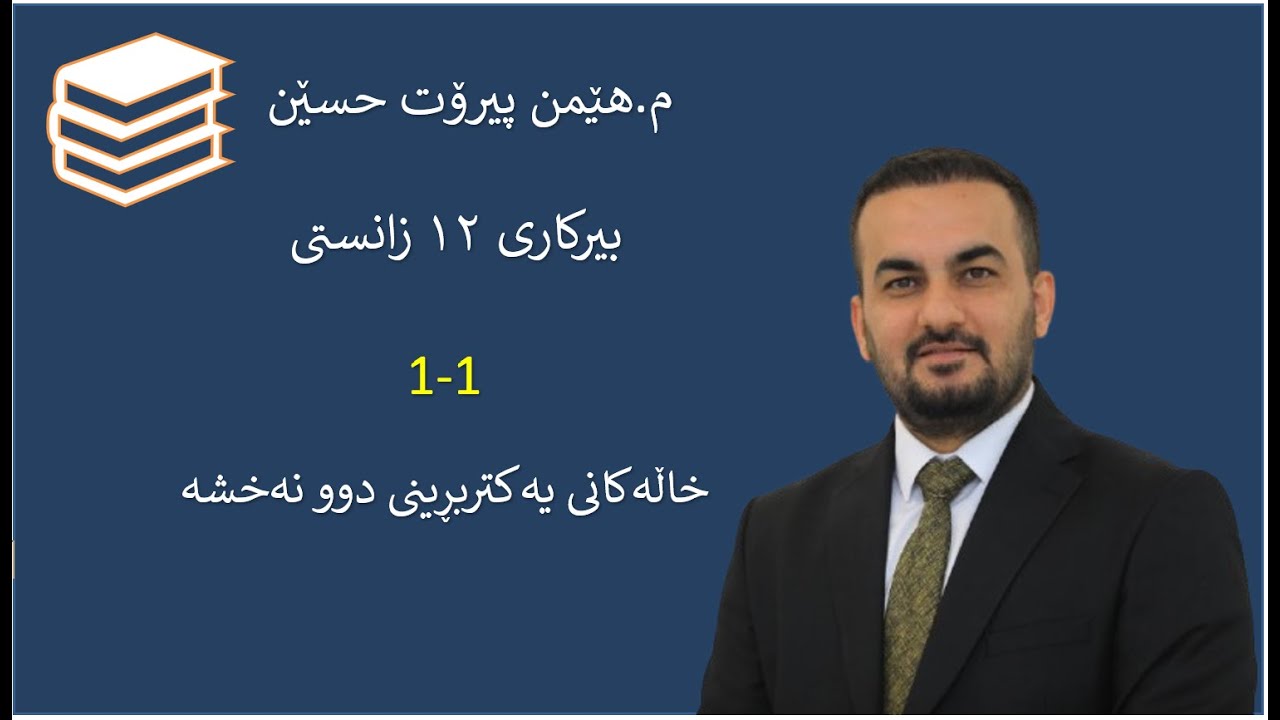 بیرکاری ١٢ زانستی ( خاڵەکانی یەکتربڕینی دوو نەخشە )