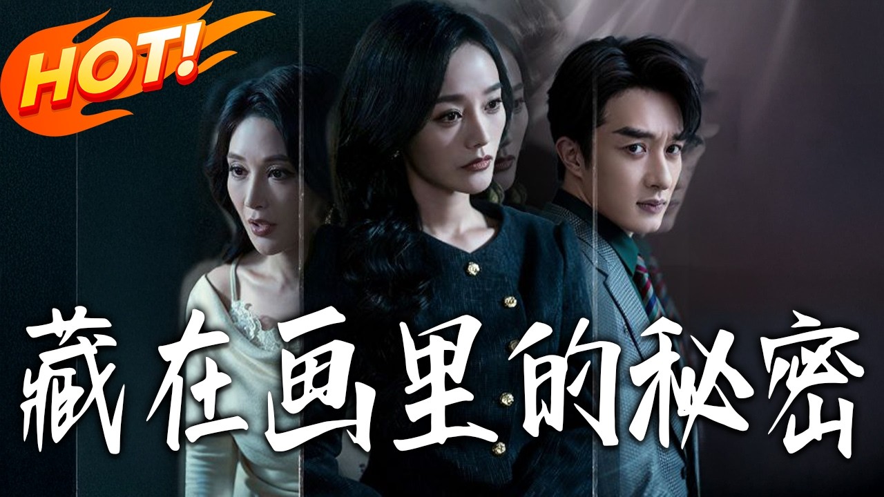 《藏在畫裏的秘密》第1~60集【高清完结合集】丨#盛世短剧 #短剧 #都市 #逆袭 #搞笑 #系统 #修仙 #爱情 #甜宠 #drama #穿越 #重生#短劇