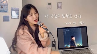 솔로들 눈 감고 귀 닫아.. 너무 달다🫠 (+8key..?❤️‍🔥) 탑현 - 저 별들도 질투할 만큼 cover by 경하