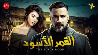 حصرياً فيلم عيد الاضحي 2021 | فيلم الاكشن والاثارة | فيلم القمر الاسود | بطولة محمد رجب