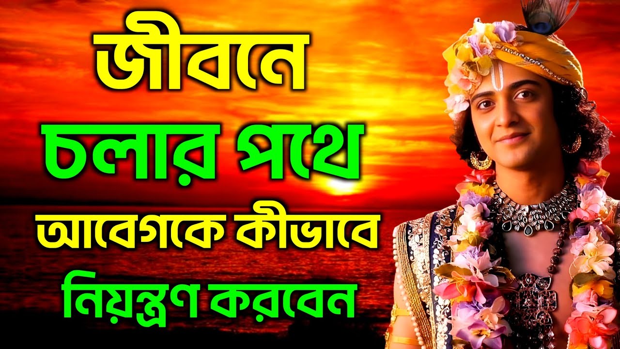 জীবনে চলার পথে আবেগকে কীভাবে নিয়ন্ত্রণ করবেন | ভগবান শ্রীকৃষ্ণের অমূল্য বাণী |Gita Sri Krishna Bani