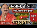 LIVE🔴 19/05/26 शिवमहापुराण कथा Pradeep Mishra Live Shivpuran Katha करनाल,हरियाणा