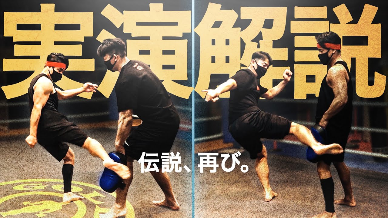 魔裟斗と武蔵が技術解説！あの選手の蹴りから自身の蹴りまで。
