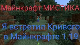 😨За мной следил Кривой в Майнкрафте 1.19.81😱