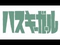 【Trailer】コンテンポラリーな生活 / ハスキーガール