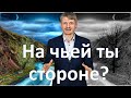 На чьей стороне находишься ты ?  Виталий Пилипенко