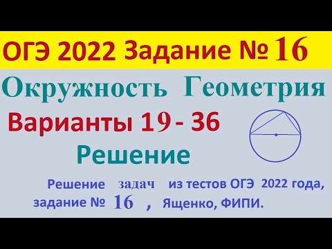ОГЭ 2022 Задание №16 Окружность Вариант 19 - 36 Математика Геометрия Тесты Ященко