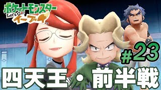 ポケモンリーグ、四天王に挑戦！低レベルで大丈夫？前半戦「ポケットモンスター Let's Go! イーブイ」手元動画付き実況プレイ#23【ポケモン】