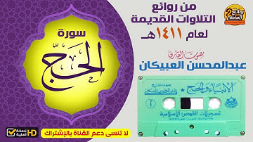 HD/ سورة الحج / للقارئ || عبدالمحسن العبيكان || من روائع  التلاوة القديمة الخاشعة  لعام 1411هـ