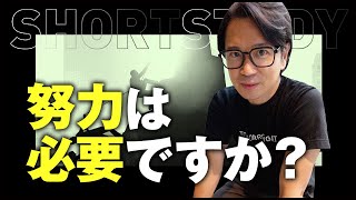 努力は必ず必要なのか #shorts