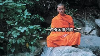 一位泰国僧侣的日常，简简单单平平静静，这样的生活你喜欢吗？