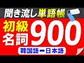 【聞き流し単語帳】必ず覚えておきたい韓国語初級名詞900選【韓国語能力試験初級(TOPIKⅠ)レベル】【韓国語➡日本語】