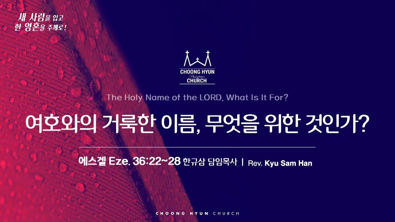 주일설교 | 에스겔 36:22~28 | 여호와의 거룩한 이름, 무엇을 위한 것인가? | 한규삼 담임목사 | 20250803