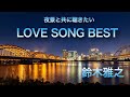 大人のラブソング 鈴木雅之(ロケーション版)