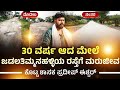 30 ವರ್ಷ ಆದ ಮೇಲೆ ಜಡಲತಿಮ್ಮನಹಳ್ಳಿಯ ರಸ್ತೆಗೆ ಮರುಜೀವಕೊಟ್ಟ ಶಾಸಕ ಪ್ರದೀಪ್ ಈಶ್ವರ್ #pradeepeshwar