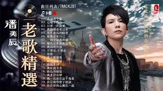 潘美辰 金曲精选 | 经典老歌回味 | 一人一首成名曲合集💢 20 大经典代表作: 我曾用心爱过你, 悔, 我想有个家, 只要一丝温柔, 你要爱你自己, 一切全是我的错