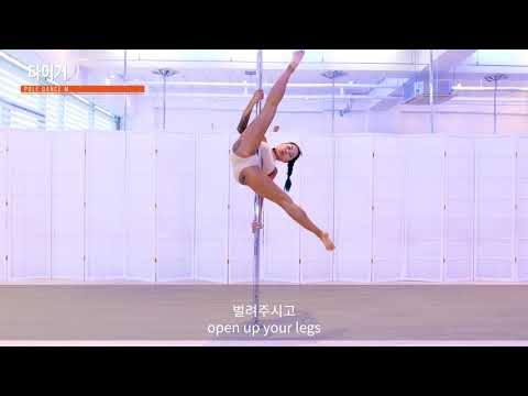 명세영 폴댄스 Pole dance lesson/ 040 타이거 자세 pole dance study start 폴댄스 배우기 기본 자세 폴댄스 강의