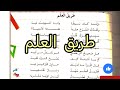 أنشودة طريق العلم السنة الخامسة ابتدائي مكررة لتسريع الحفظ 