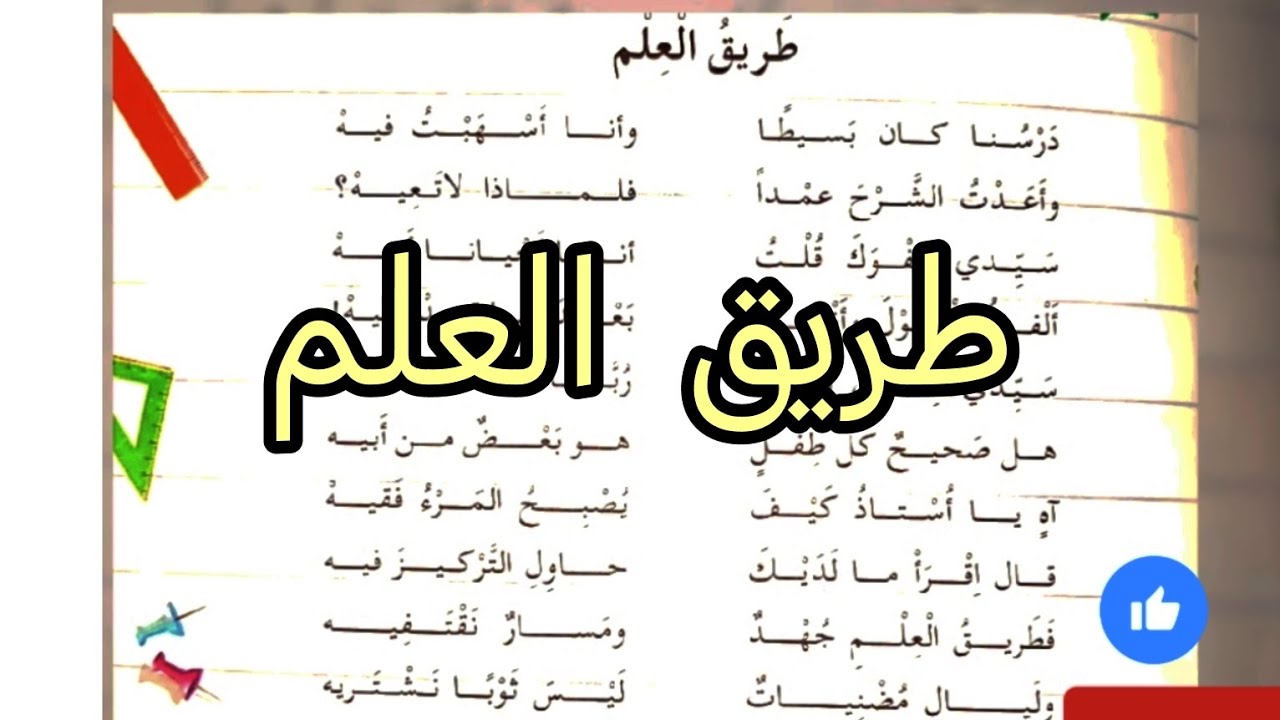 أنشودة طريق العلم السنة الخامسة ابتدائي مكررة لتسريع الحفظ