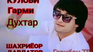 Шахриёр Давлатов Кулоби гарми духтар 2020